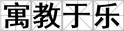 寓教于樂