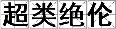 超類絕倫