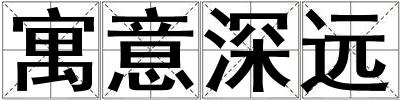 寓意深遠