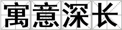 寓意深長