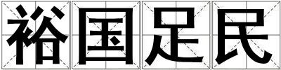 裕國足民