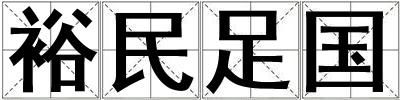 裕民足國