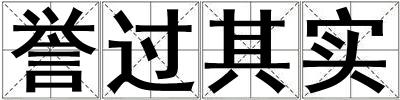 譽過其實