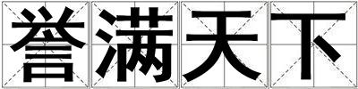 譽滿天下