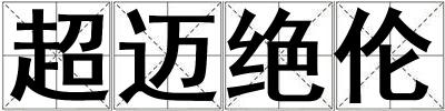 超邁絕倫