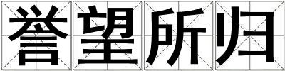 譽望所歸