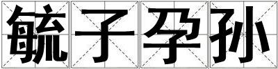 毓子孕孫