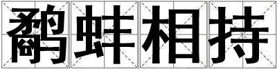 鷸蚌相持