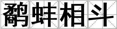 鷸蚌相斗