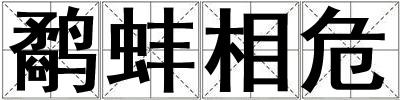 鷸蚌相危