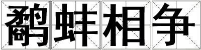 鷸蚌相爭