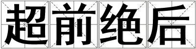 超前絕后