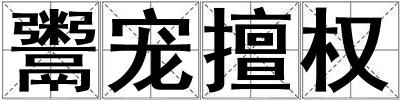 鬻寵擅權(quán)