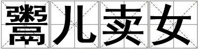 鬻兒賣女