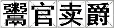 鬻官賣爵