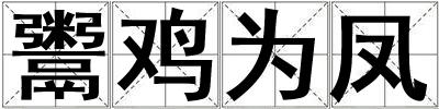 鬻雞為鳳