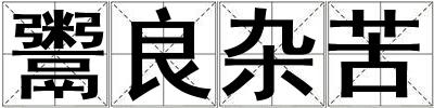 鬻良雜苦