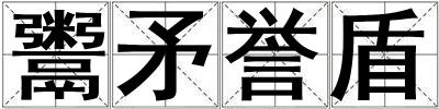 鬻矛譽盾