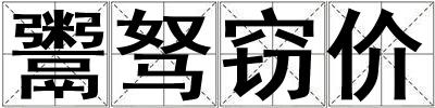 鬻駑竊價(jià)
