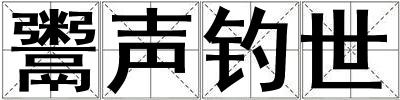鬻聲釣世