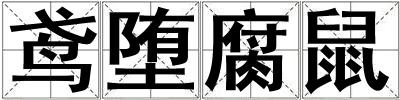 鳶墮腐鼠