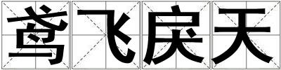 鳶飛戾天