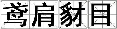 鳶肩豺目