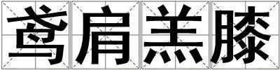 鳶肩羔膝