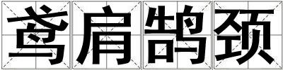 鳶肩鵠頸