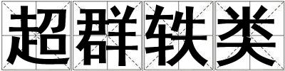 超群軼類