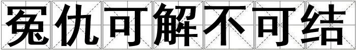冤仇可解不可結