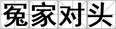 冤家對頭