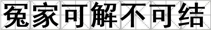 冤家可解不可結