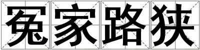冤家路狹