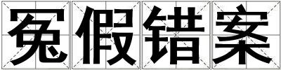 冤假錯案