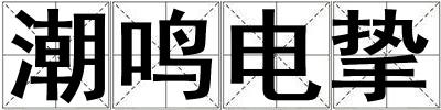 潮鳴電摯