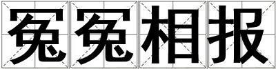 冤冤相報