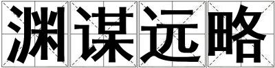 淵謀遠略