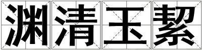 淵清玉絜