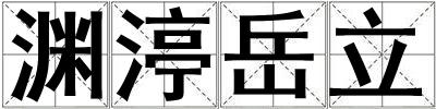 淵渟岳立