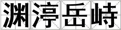 淵渟岳峙