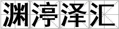 淵渟澤匯