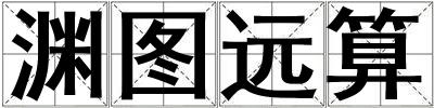 淵圖遠算