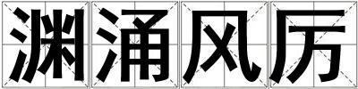 淵涌風厲
