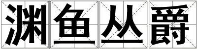 淵魚叢爵