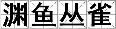 淵魚叢雀