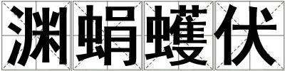 淵蜎蠖伏