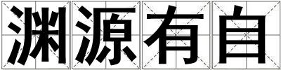 淵源有自