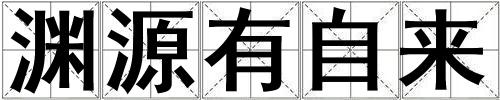 淵源有自來