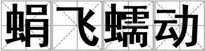 蜎飛蠕動